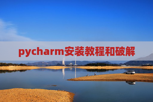 pycharm安装教程和破解